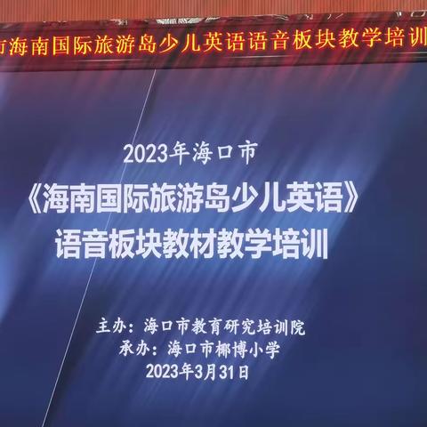 2023年海口市《海南国际旅游岛少儿英语》语音板块教材教学培训