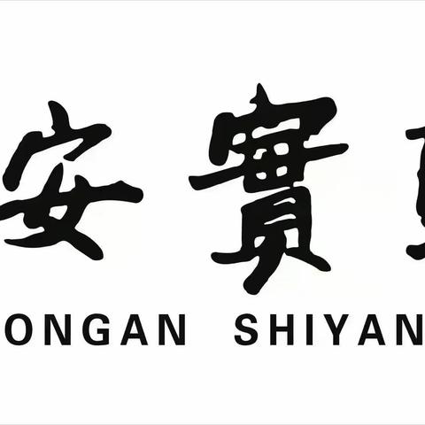 精琢细磨，研思同行—农安实验中学“基于教学改革、信息技术新型教与学模式”期初语文学科备课现场活动记录