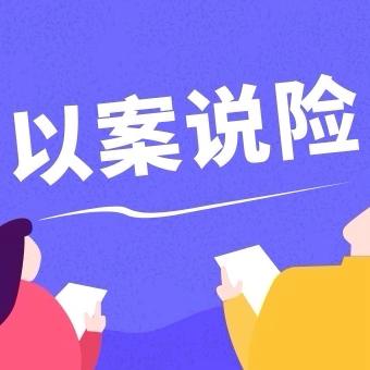 以案说险——全面告知保障范围，保障消费者知情权