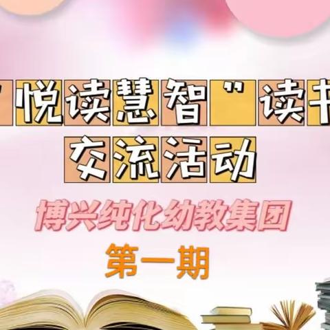 【博兴纯化幼教集团】 “悦读慧智”读书交流第一期