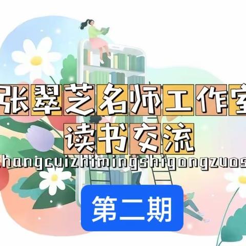 四月芳菲     岁月“读”好 —— 张翠芝名师工作室读书交流活动（二）