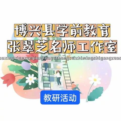 【博兴县学前教育张翠芝名师工作室】创造性游戏中幼儿合作意识培养路径研讨活动纪实