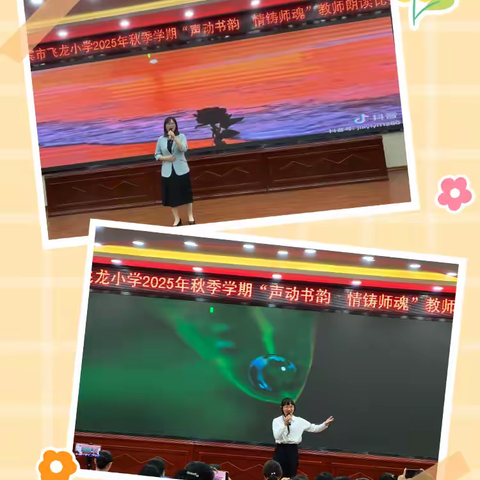 声动书韵，情铸师魂 ——来宾市飞龙小学2025年秋季学期教师朗读比赛纪实