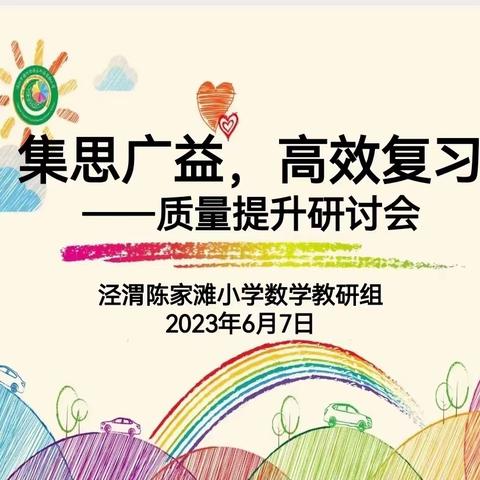 “集思广益，高效复习”——泾渭陈家滩小学质量提升研讨会（数学组）