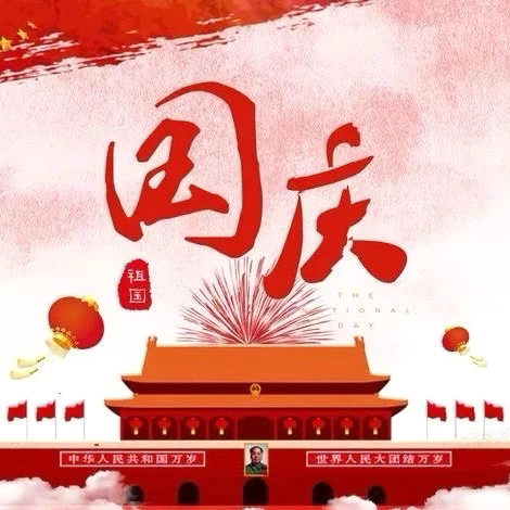 【爱尔幼儿园】国庆节放假通知及温馨提示