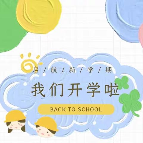 南岸和平小学附属幼儿园2023年秋返园通知及温馨提示