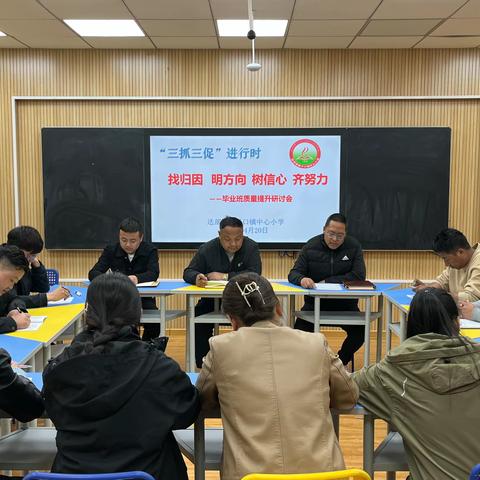 “三抓三促”行动进行时——腊子口镇中心小学毕业班质量提升研讨会