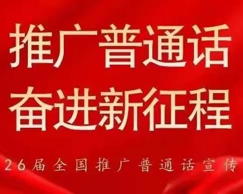 【推普周】推广普通话 奋进新征程——腊子口镇中心小学推普周活动