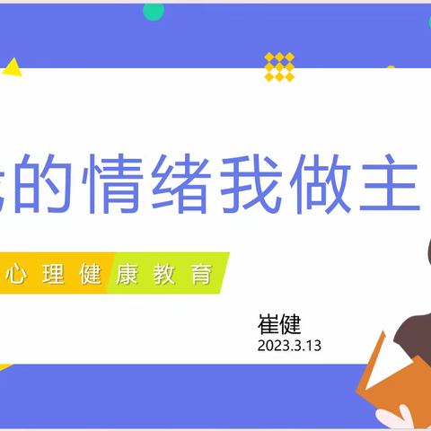 2018级启程中队开展“我的情绪我做主”家长进课堂活动