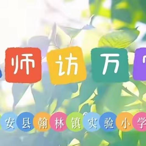 【榕情护苗】万师访万家 情系千万家—翰林镇实验小学“万名教师访万家”活动