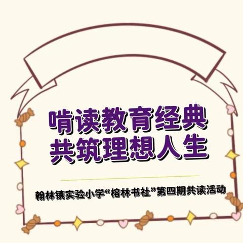 【榕林书社】啃读教育经典  共筑理想人生-翰林镇实验小学“榕林书社”第四期共读活动