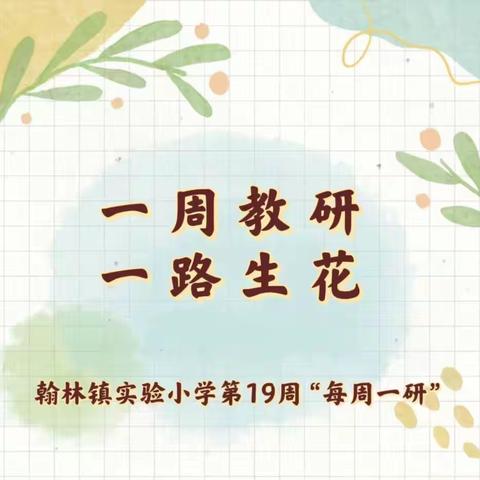 【榕研助长】一周教研 一路生花-翰林镇实验小学第19周“每周一研”