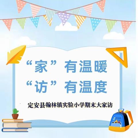 【榕情护苗】“家”有温暖  “访”有温度-翰林镇实验小学期末大家访