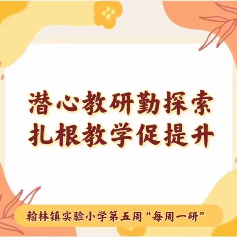 【榕研助长】  潜心教研勤探索，扎根教学促提升-翰林镇实验小学第五周“每周一研”