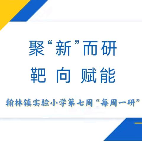 【榕研助长】聚“新”而研 靶向赋能-翰林镇实验小学第七周“每周一研”