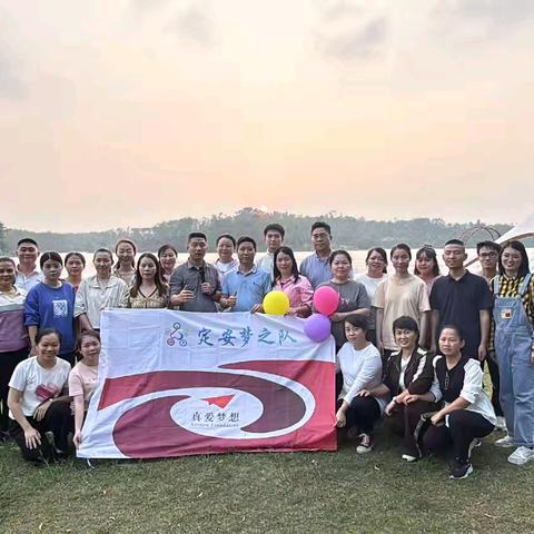 【真爱梦想】真爱相伴，团建欢歌——定安梦之队沙龙团建活动