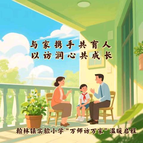 【榕情护苗】与家携手共育人 以访润心共成长—翰林镇实验小学“万师访万家”温暖启程