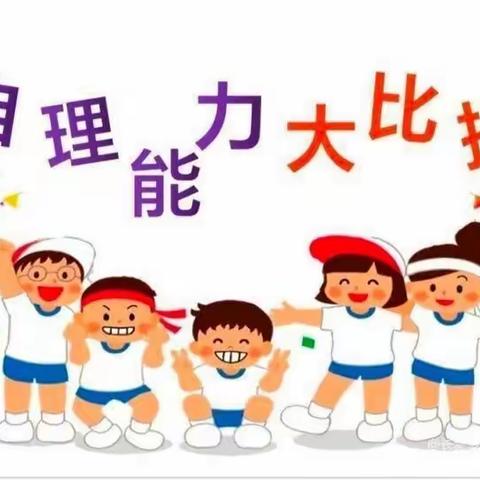 “ 萌娃自理，快乐自立 ” 兰州理工大学幼儿园小班组自理能力大比拼活动