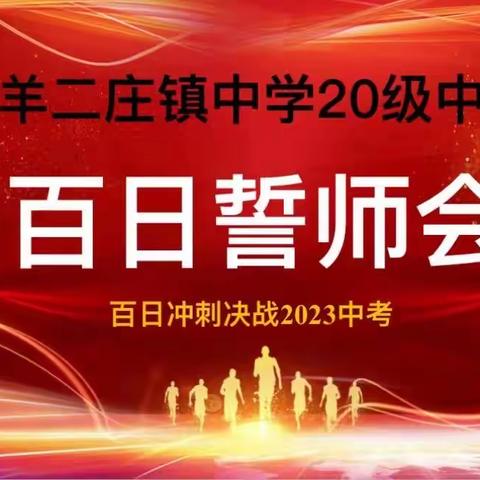 “百日为期，誓赢中考”--羊二庄镇中学中考百日誓师大会