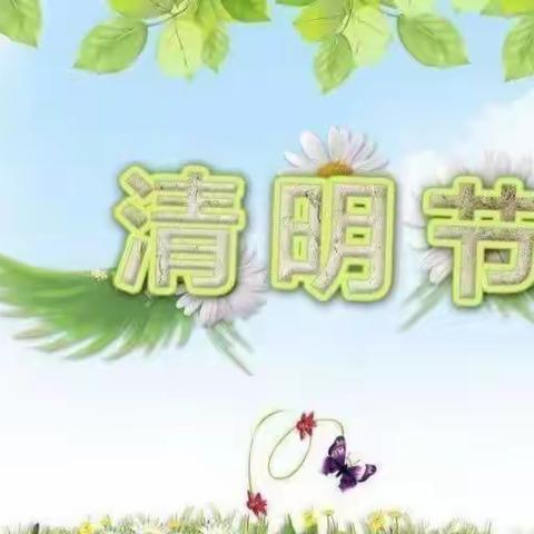 “清明时节话清明”——杨埠镇长吉小学清明节主题活动🍃