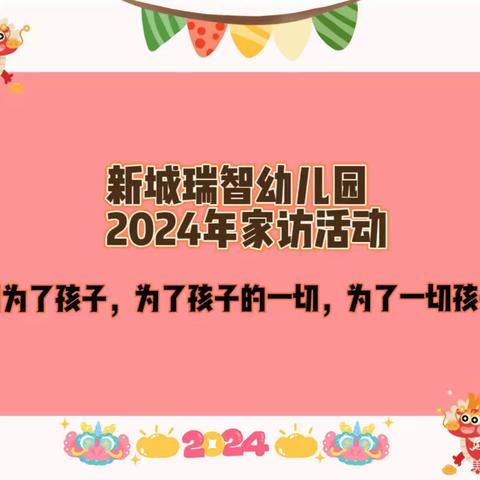 新城瑞智幼儿园大三班“爱在家访”活动圆满成功