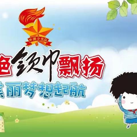 门楼任小学“争做新时代好队员”主题队日暨新队员入队仪式