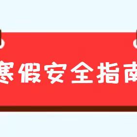 《快乐寒假，安全护航》迁西县第二幼儿园尹庄分园寒假致家长的一封信