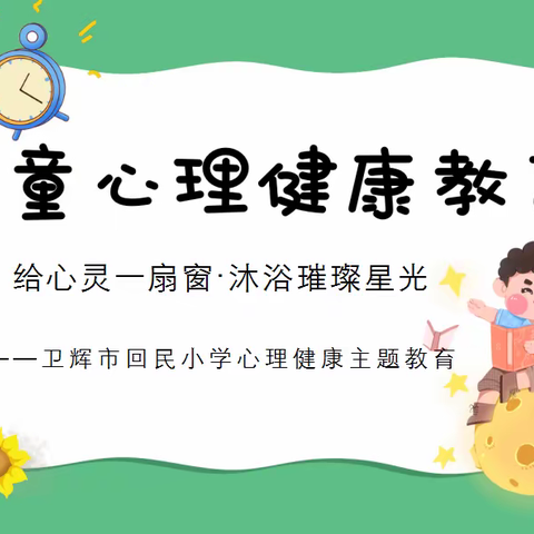 卫辉市回民小学开展心理健康主题教育活动