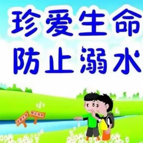 “珍爱生命，预防溺水”——通海口镇镇中心幼儿园防溺水美篇