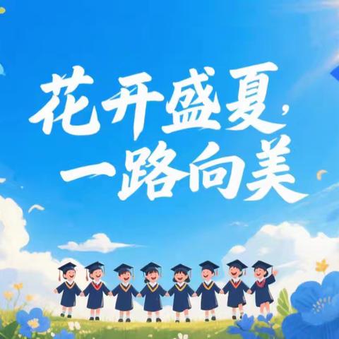 那就在盛夏告别吧——牟家坝镇中心幼儿园大班毕业活动