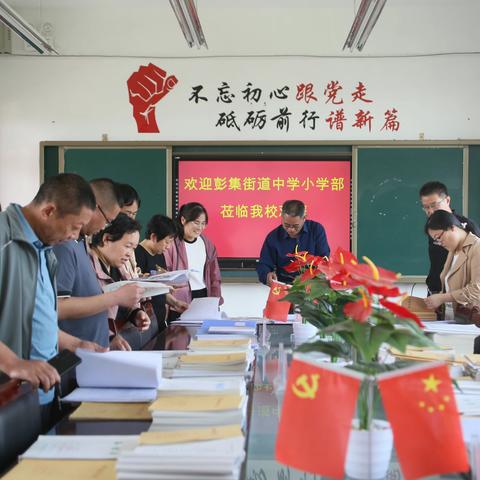 交流学习促提升   沟通互鉴共发展 ————彭集街道中学小学部教师到后亭小学进行观摩学习