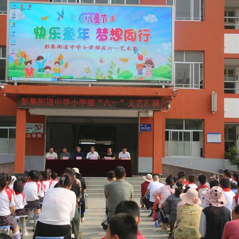 快乐童年  梦想同行  ————彭集街道中学小学部举行“六一”文艺汇演活动