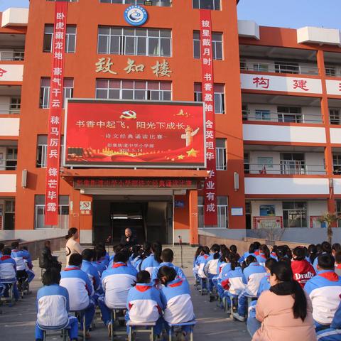 书香中起飞  阳光下成长 	————彭集街道中学小学部举办诗文经典诵读比赛活动