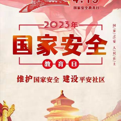 维护国家安全    常驻你我心间———第8个全民国家安全教育日