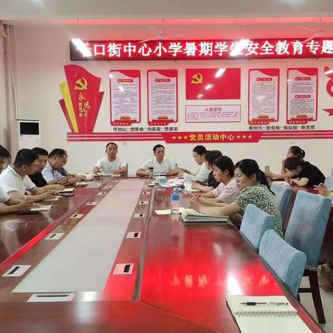 千口街中心小学2023年暑期安全教育专题工作纪实