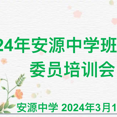 润心相伴 携手同行—2024年春季学期安源中学班级心理委员培训会