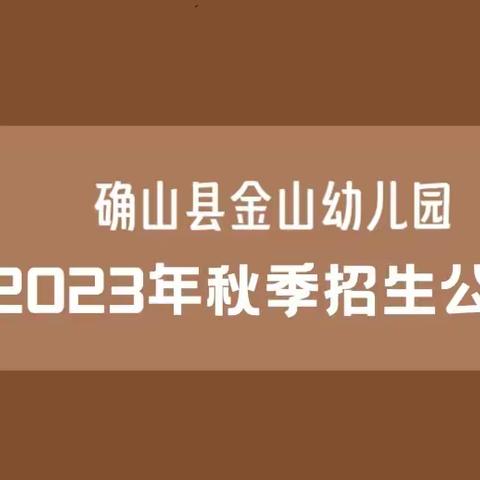 确山县金山幼儿园春季招生公告