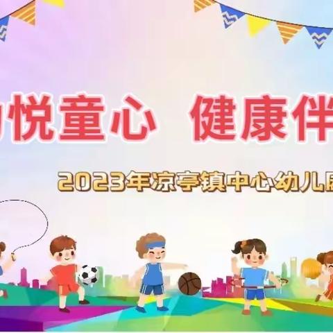 “运动悦童心 健康伴童行”  ——2023年凉亭镇中心幼儿园冬季运动会