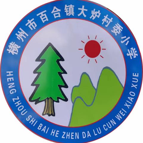 2023年横州市百合镇大炉村委小学六一国际儿童节系列活动