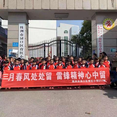 垃圾分类我先行.美丽地球共呵护—育红小学277班学雷锋实践活动