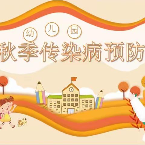 卫生保健•【健康入秋   预防先行】——惠东县大岭新徽乐贝儿幼儿园