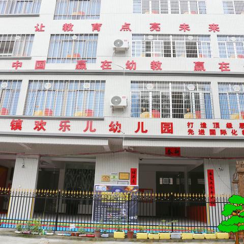 镇隆镇欢乐儿幼儿园2024年春季招生开始了！