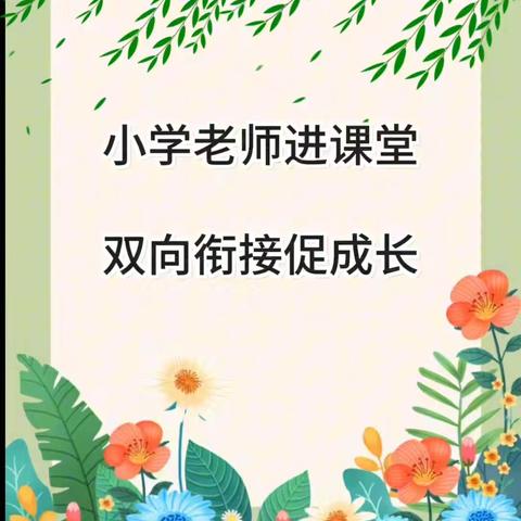 小学老师进课堂 双向衔接促成长——汇丰学校幼儿园幼小衔接系列活动