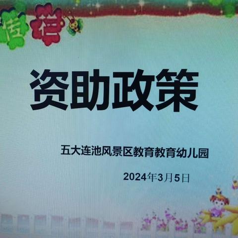 五大连池风景区教育幼儿园资助政策宣传——致家长一封信