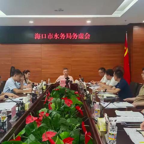 李忠标局长主持召开市水务局务虚会