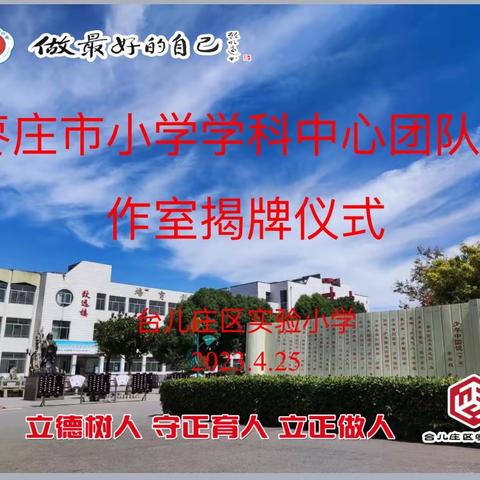 名师引领促成长，匠心筑梦共远航——枣庄市小学学科中心团队工作室揭牌仪式