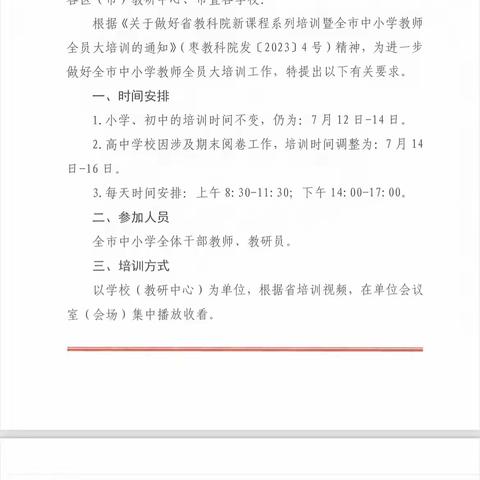 全员培训明方向 赋能蓄力共成长——台儿庄实验小学全体教师参加2023年暑期教师全员大培训活动