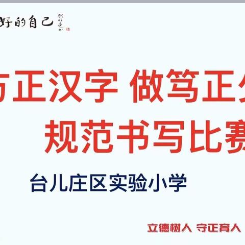 写方正汉字 做笃正少年——-台儿庄区实验小学举行规范书写大赛