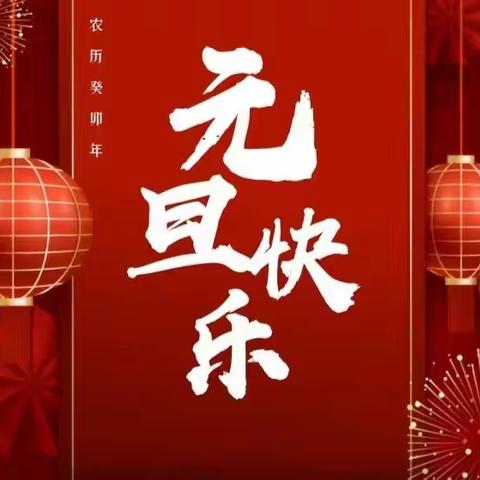灵石县第二小学附属幼儿园2024年元旦放假通知