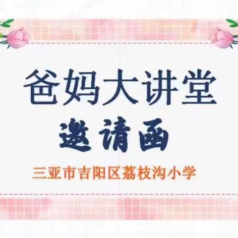 乐享食趣，巧手做寿司——吉阳区荔枝沟小学四4班“爸妈大讲堂”活动